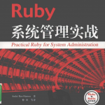 Ruby系统管理实战 （Andre Ben Hamou） pdf_服务器教程