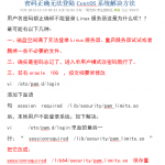 密码正确无法登陆CentOS系统解决方法_服务器教程