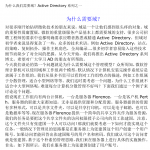 Active_Directory系列教程1_服务器教程