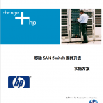SAN Switch固件升级实施方案_服务器教程