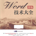 Word排版技术大全_电脑办公教程