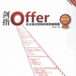 剑指Offer 最新版_电脑办公教程