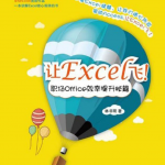 让Excel飞：职场Office效率提升秘籍（高清带目录）_电脑办公教程