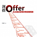 剑指Offer名企面试官精讲典型编程题_电脑办公教程