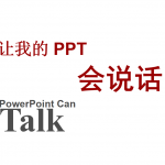 让我的PPT会说话_电脑办公教程