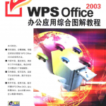 WPS Office 2003办公应用综合图解教程_电脑办公教程