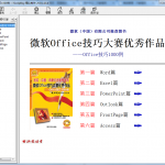 微软Office技巧大赛优秀作品——Office技巧1000例 chm格式_电脑办公教程