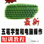 最新五笔字型和电脑操作短训教程_电脑办公教程