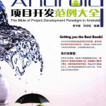 Android项目开发范例大全 完整pdf