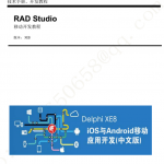 Delphi XE8 iOS与Android移动应用开发 （APP开发） 完整中文版pdf