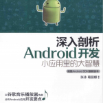 深入剖析Android 开发小应用里的大智慧（张泳 等著）完整版PDF