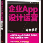 企业APP设计运营完全手册 完整版PDF