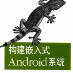 构建嵌入式Android系统 （美）亚荷毛尔 PDF