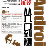 Android从入门到精通 巅峰卓越 完整pdf