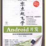 零点起飞学Android开发 （徐诚 著） 完整版 PDF