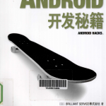 Android开发秘籍（第1版） 完整版PDF
