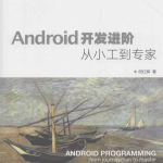 Android开发进阶-从小工到专家 （何红辉著） 带书签 pdf