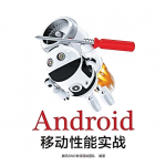 Android移动性能实战试读文章 高清版pdf