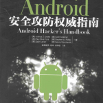 android安全攻防权威指南 带书签目录pdf