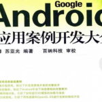android应用案例开发大全第二版七到十二章 源码