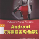 Android可穿戴设备高级编程 （鲁伊斯） PDF