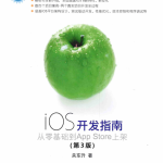 iOS开发指南 从零基础到App Store上架（第3版）完整版 中文pdf