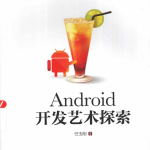 Android开发艺术探索 （任玉刚著） pdf