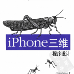 iPhone三维程序设计 基于OpenGL ES的图形应用程序设计 中文PDF