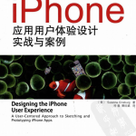 iPhone应用用户体验设计实战与案例 PDF