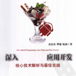 深入Android应用开发:核心技术解析与最佳实践 PDF