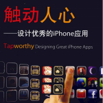 触动人心:设计优秀的iPhone应用 PDF