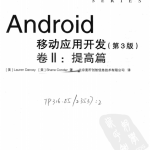 Android移动应用开发 卷2 提高篇（第3版） 高清PDF