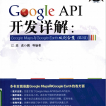 Google API开发详解：Google Maps与Google Earth双剑合璧（第2版） PDF