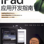 iPad应用开发指南 （杨正洪） pdf
