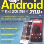 Google Android手机必装发烧软件200+ PDF