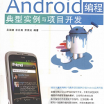 Android编程典型实例与项目开发 PDF