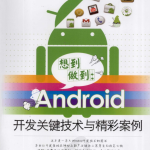 想到做到：Android开发关键技术与精彩案例 （詹建飞） pdf