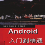 Android从入门到精通 （孙更新邵长恒宾晟） pdf