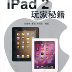 iPad2玩家秘籍