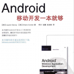 Android移动开发一本就够 （李卉 张魏 祝延彬） pdf