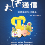 大话通信-通信基础知识读本（带目录）
