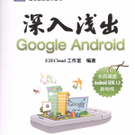 深入浅出Google Android