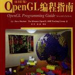OpenGL编程指南（原书第7版）