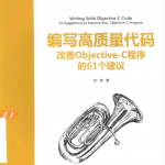 编写高质量代码 改善ob jective C程序的61个建议