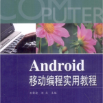 Android移动编程实用教程