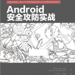 Android安全攻防实战