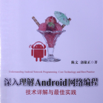 深入理解Android网络编程：技术详解与最佳实践