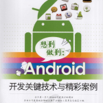 想到做到-Android开发关键技术与精彩案例