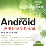 Android应用开发全程实录