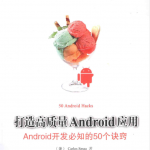 打造高质量Android应用：Android开发必知的50个诀窍